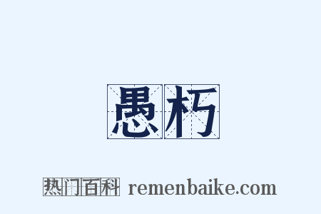愚朽是什么意思的图片